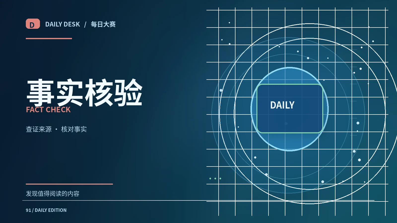 事实核验工作台
